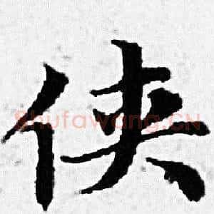 侠