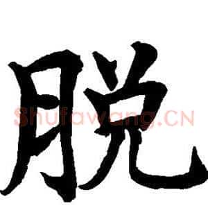 脱