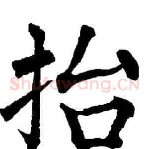 抬