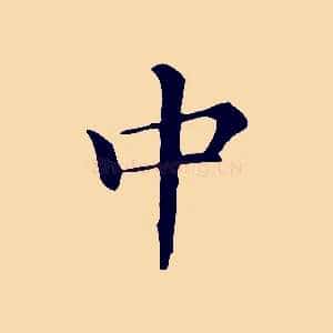 中