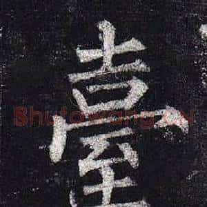 臺