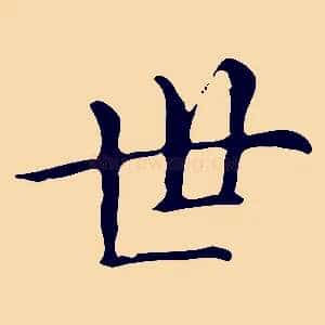 世