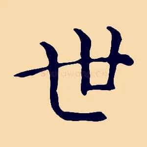 世