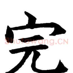 完