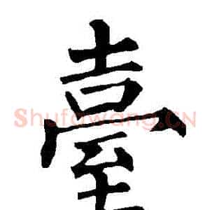 檯