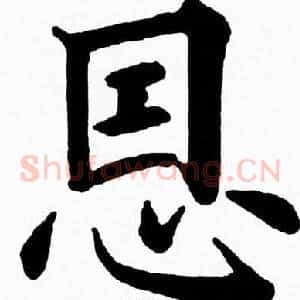 恩