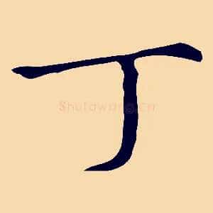 丁