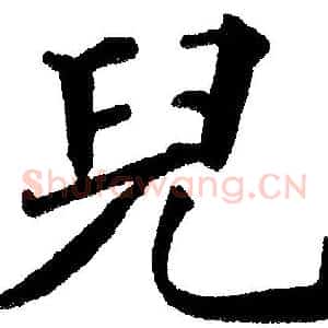 兒
