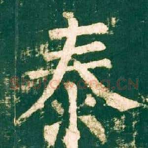泰