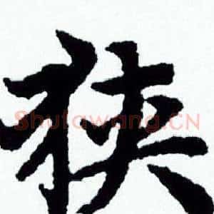 狭