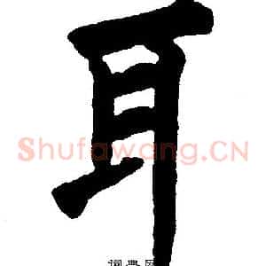 耳