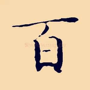 百