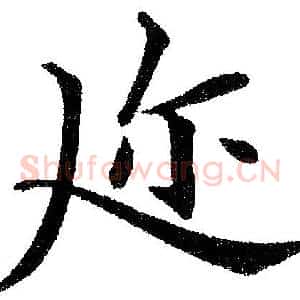 迩