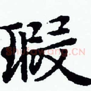瑕