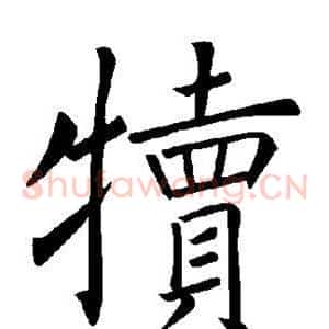 犊