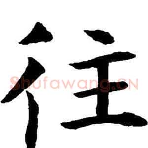 往
