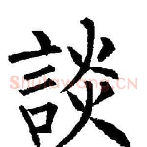 谈