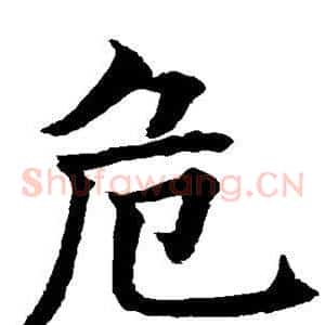 危
