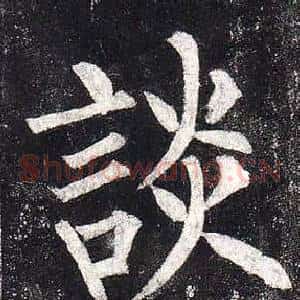 談