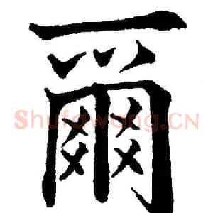 爾