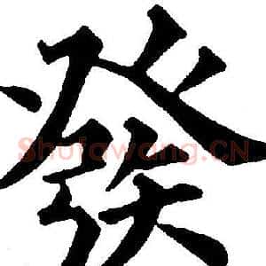 發