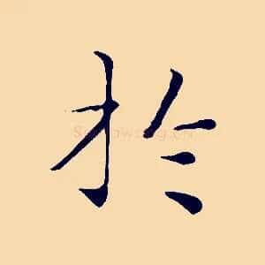 於