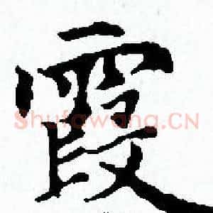 霞