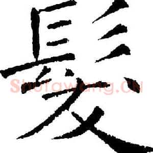 髪