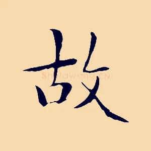故