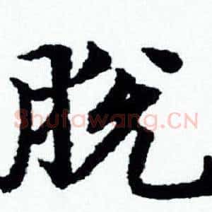 脱