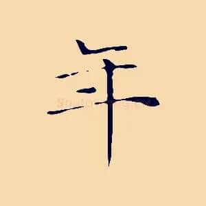 年