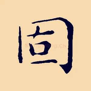 固