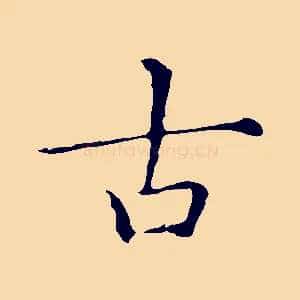 古