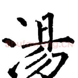 汤
