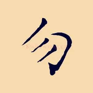 勿