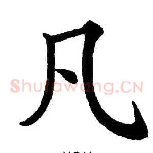 凡