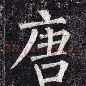 唐