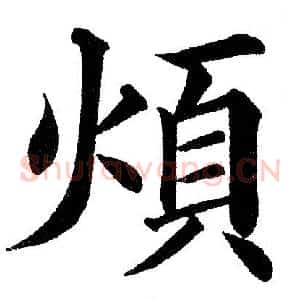煩
