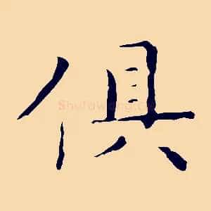 俱