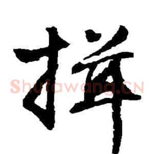 揖
