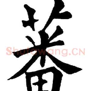 蕃