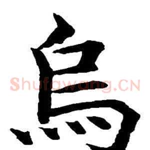 烏