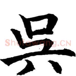 吴