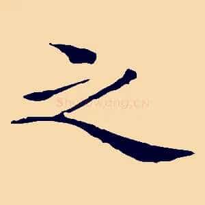 之