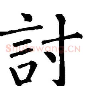 讨