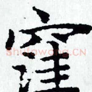 漥