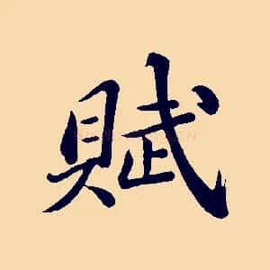 賦