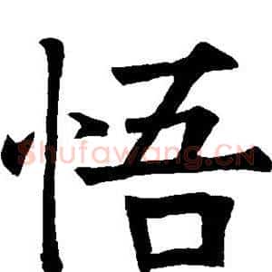 悟