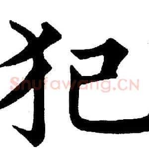 犯