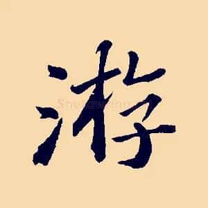 游